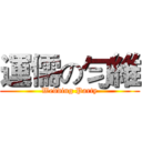運儒の勻維 (Wedding Party)