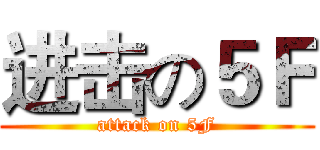 进击の５Ｆ (attack on 5F)