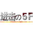 进击の５Ｆ (attack on 5F)