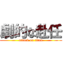 劇的な赴任 (attack on titan)