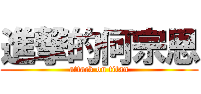 進撃的何宗恩 (attack on titan)