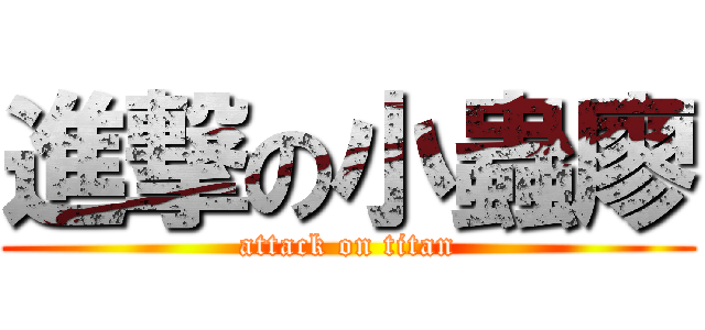 進撃の小蟲廖 (attack on titan)