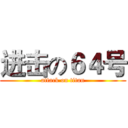 进击の６４号 (attack on titan)
