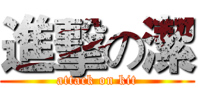 進擊の潔 (attack on kit)