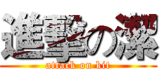 進擊の潔 (attack on kit)