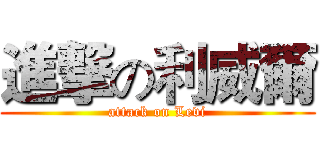 進撃の利威爾 (attack on Levi)