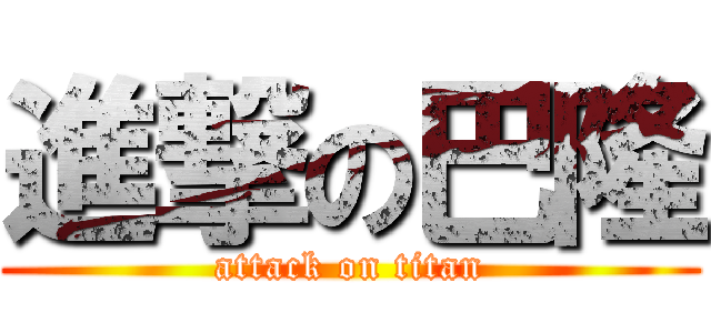 進撃の巴隆 (attack on titan)