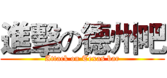 進擊の德州吧 (Attack on Texas bar)
