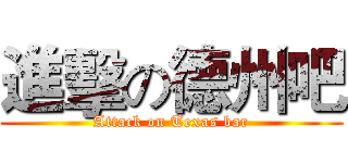 進擊の德州吧 (Attack on Texas bar)