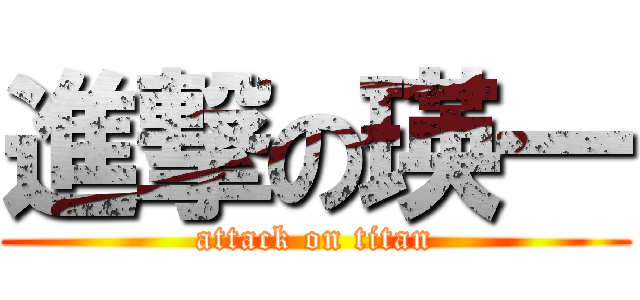 進撃の瑛一 (attack on titan)