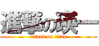 進撃の瑛一 (attack on titan)