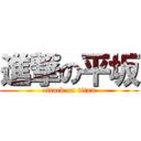 進撃の平坂 (attack on titan)