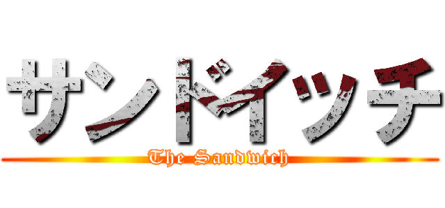 サンドイッチ (The Sandwich)