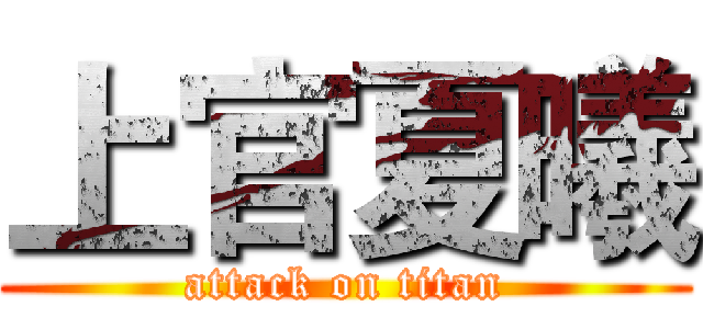 上官夏曦 (attack on titan)