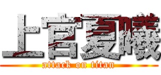 上官夏曦 (attack on titan)