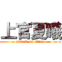 上官夏曦 (attack on titan)