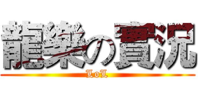 龍樂の實況 (LoL)