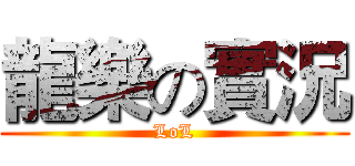 龍樂の實況 (LoL)
