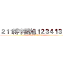 ２１１博宇凱旭１２３４１３５３ (BENSON CHRIS)
