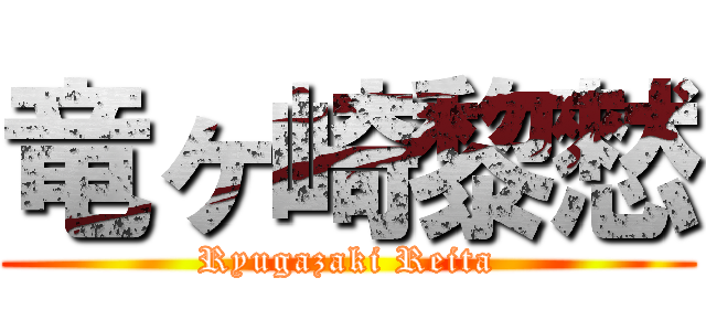 竜ヶ崎黎憖 (Ryugazaki Reita)