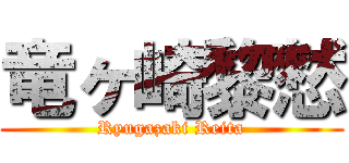 竜ヶ崎黎憖 (Ryugazaki Reita)