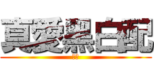 真愛黑白配 (咪苦)