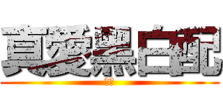 真愛黑白配 (咪苦)