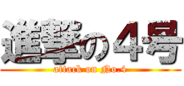 進撃の４号 (attack on No.4)