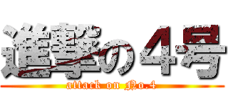 進撃の４号 (attack on No.4)