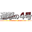 進撃の４号 (attack on No.4)
