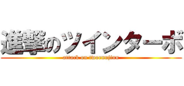 進撃のツインターボ (attack on twoennjinn)