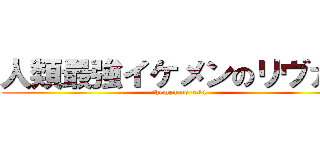 人類最強イケメンのリヴァイ (ikemen no revi)