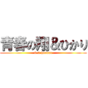 青春の翔＆ひかり (6-2 honnne)