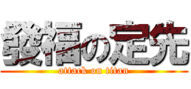 發福の定先 (attack on titan)