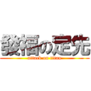 發福の定先 (attack on titan)