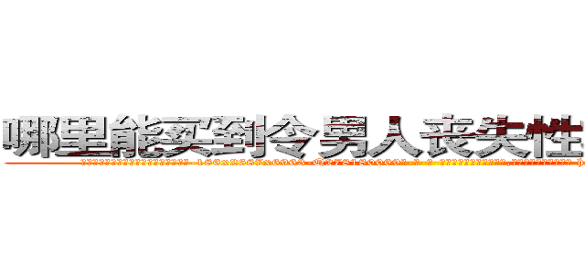 哪里能买到令男人丧失性功能的药物 (哪里能买到令男人丧失性功能的药物【电-186x2687x6963-Q278180069元-吉-药-业】我们做的是长期生意,靠的是老客户长期支持 http://sngk.net/yODXJI
)