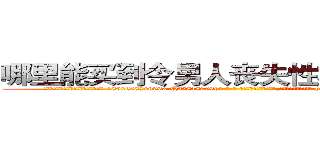 哪里能买到令男人丧失性功能的药物 (哪里能买到令男人丧失性功能的药物【电-186x2687x6963-Q278180069元-吉-药-业】我们做的是长期生意,靠的是老客户长期支持 http://sngk.net/yODXJI
)