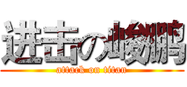 进击の峻鹏 (attack on titan)
