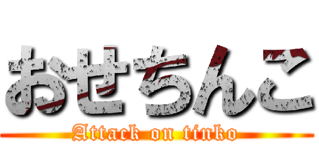 おせちんこ (Attack on tinko)