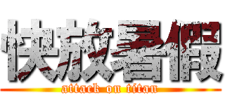 快放暑假 (attack on titan)