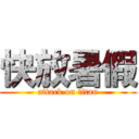 快放暑假 (attack on titan)