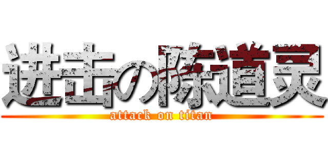 进击の陈道灵 (attack on titan)