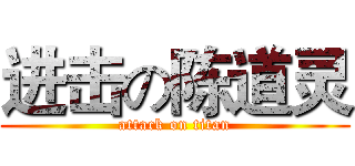 进击の陈道灵 (attack on titan)