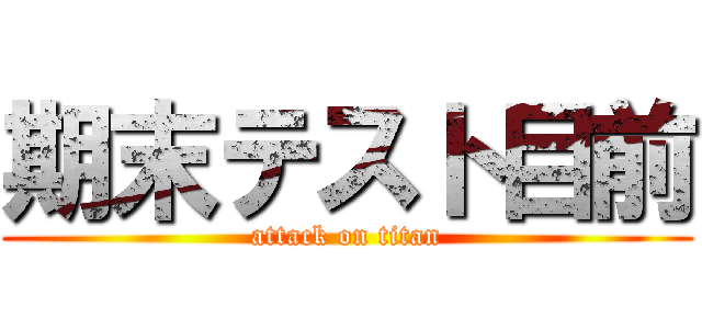 期末テスト目前 (attack on titan)