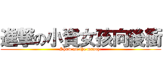 進撃の小資女孩向後衝 (Show me the money.)