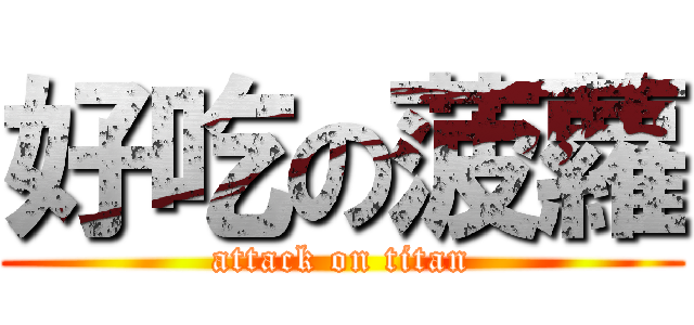 好吃の菠蘿 (attack on titan)