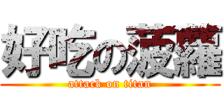 好吃の菠蘿 (attack on titan)