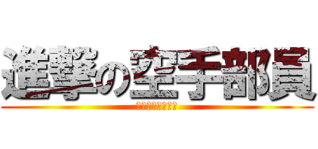 進撃の空手部員 (充実した高校生活)