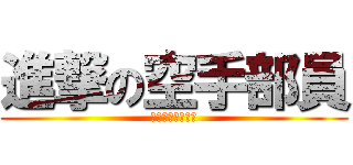 進撃の空手部員 (充実した高校生活)