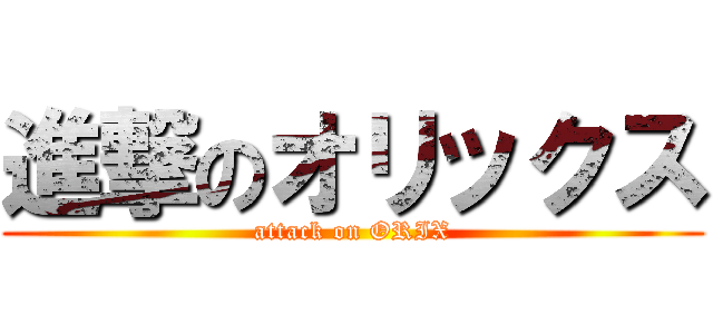 進撃のオリックス (attack on ORIX)